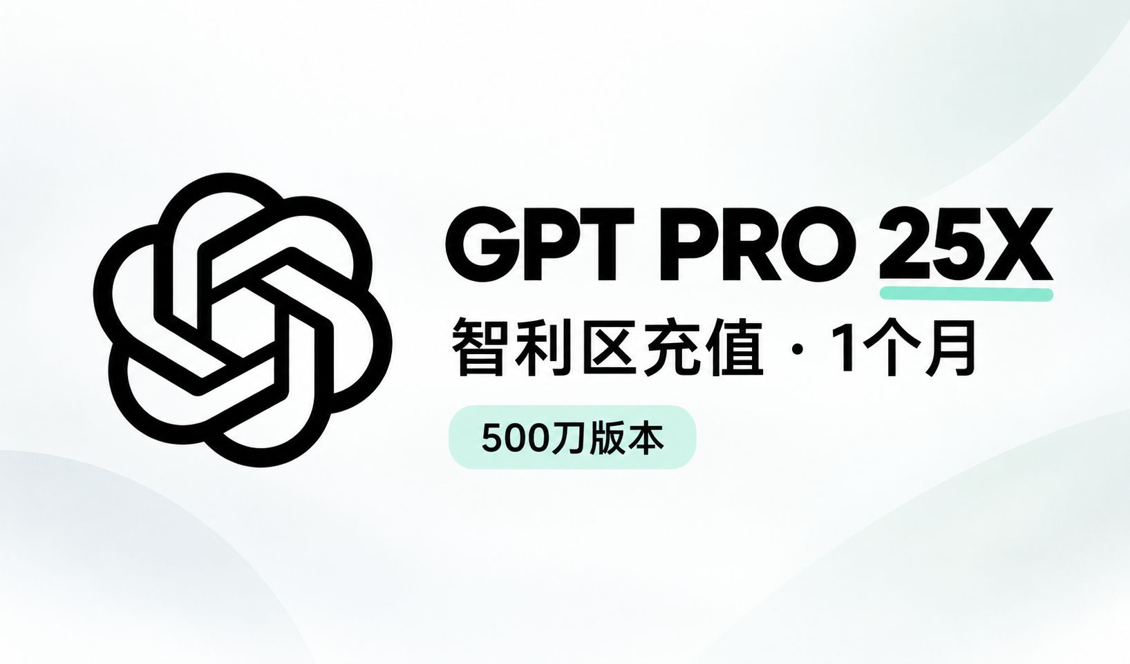 ChatGPT Pro 500 智利区 1个月 正规卡充 质保30天