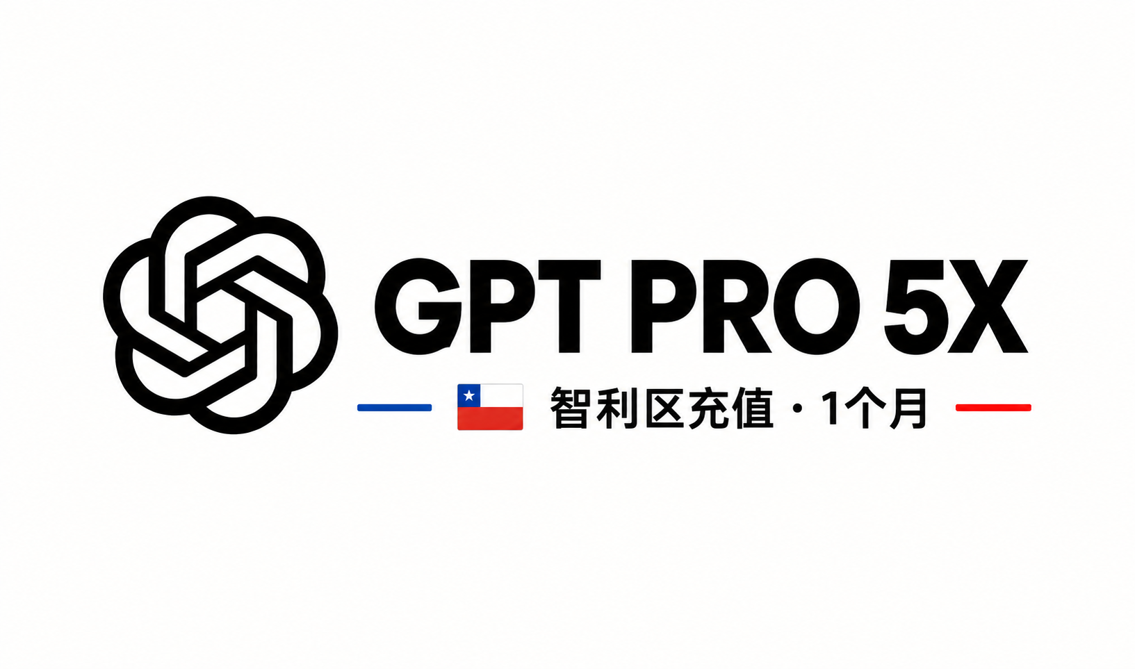 ChatGPT Pro 100 智利区 1个月 正规卡充 质保30天